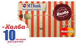 Рассрочка по Халве на 10 месяцев!
