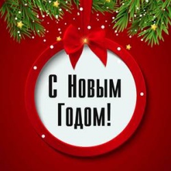 С Новым годом! Режим работы в праздничные дни